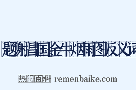 题谢昌国金牛烟雨图反义词是什么意思的图片